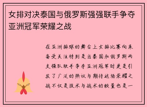 女排对决泰国与俄罗斯强强联手争夺亚洲冠军荣耀之战