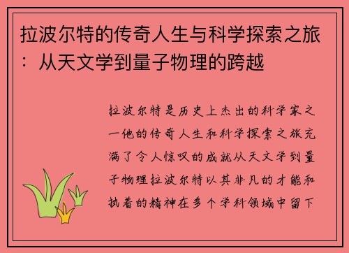 拉波尔特的传奇人生与科学探索之旅：从天文学到量子物理的跨越