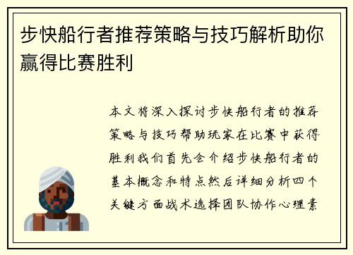 步快船行者推荐策略与技巧解析助你赢得比赛胜利