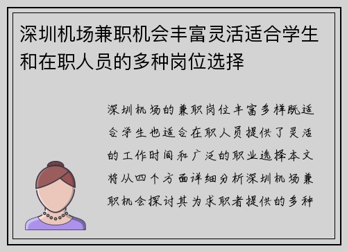 深圳机场兼职机会丰富灵活适合学生和在职人员的多种岗位选择