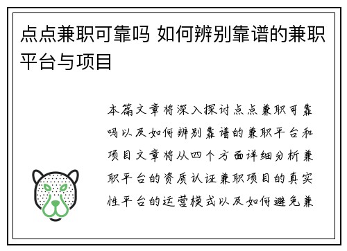 点点兼职可靠吗 如何辨别靠谱的兼职平台与项目