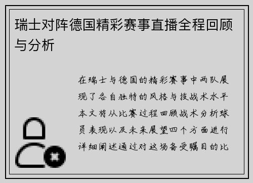 瑞士对阵德国精彩赛事直播全程回顾与分析