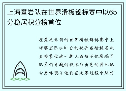 上海攀岩队在世界滑板锦标赛中以65分稳居积分榜首位