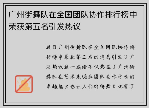 广州街舞队在全国团队协作排行榜中荣获第五名引发热议