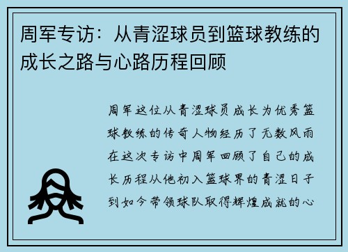 周军专访：从青涩球员到篮球教练的成长之路与心路历程回顾