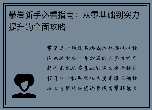 攀岩新手必看指南：从零基础到实力提升的全面攻略