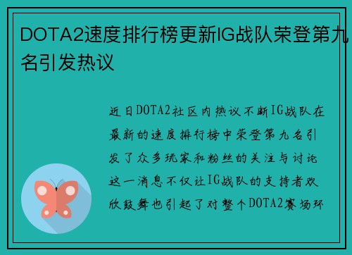 DOTA2速度排行榜更新IG战队荣登第九名引发热议
