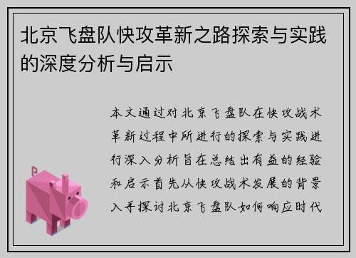 北京飞盘队快攻革新之路探索与实践的深度分析与启示