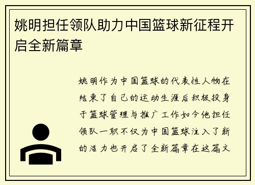 姚明担任领队助力中国篮球新征程开启全新篇章