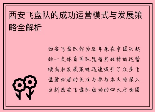 西安飞盘队的成功运营模式与发展策略全解析
