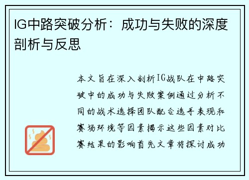 IG中路突破分析：成功与失败的深度剖析与反思