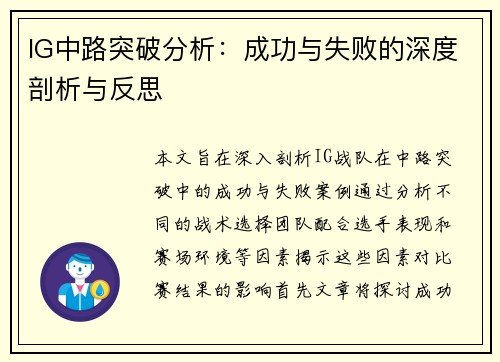 IG中路突破分析：成功与失败的深度剖析与反思