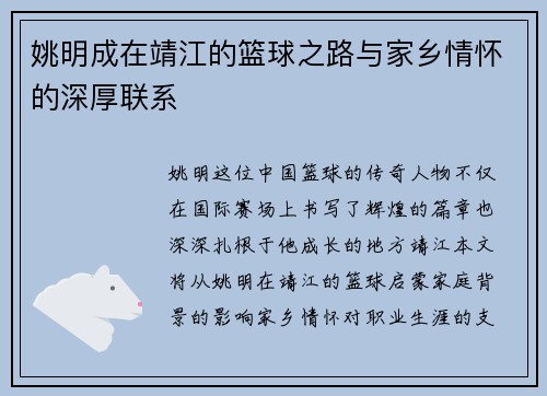 姚明成在靖江的篮球之路与家乡情怀的深厚联系