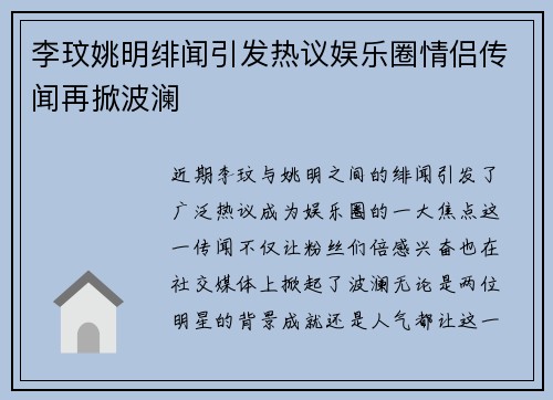 李玟姚明绯闻引发热议娱乐圈情侣传闻再掀波澜