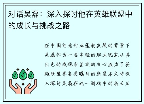 对话吴磊：深入探讨他在英雄联盟中的成长与挑战之路