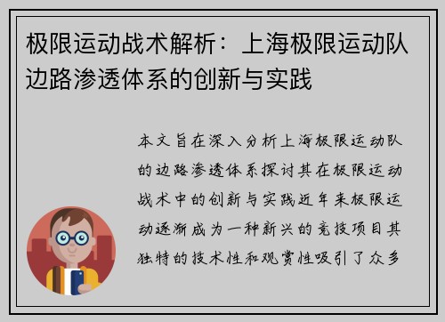 极限运动战术解析：上海极限运动队边路渗透体系的创新与实践