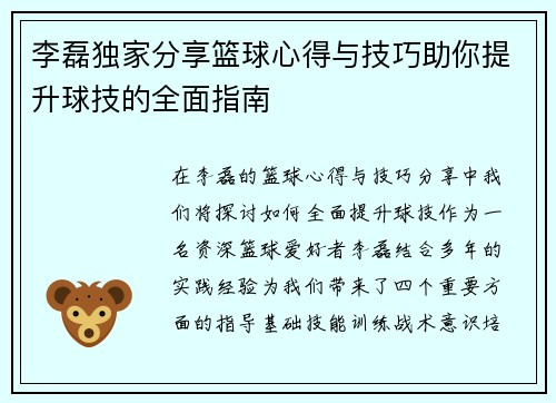 李磊独家分享篮球心得与技巧助你提升球技的全面指南