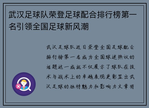 武汉足球队荣登足球配合排行榜第一名引领全国足球新风潮