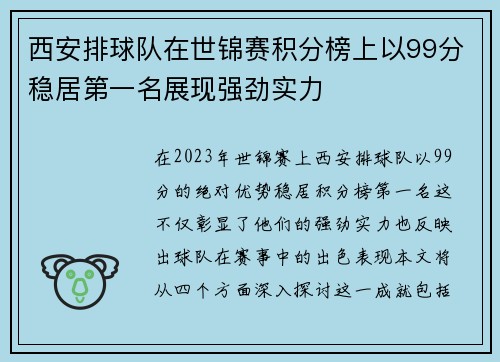 西安排球队在世锦赛积分榜上以99分稳居第一名展现强劲实力