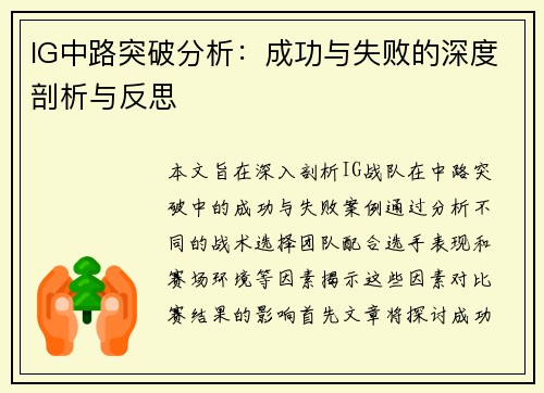 IG中路突破分析：成功与失败的深度剖析与反思
