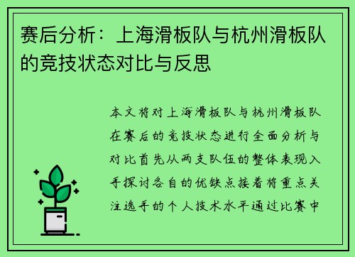 赛后分析：上海滑板队与杭州滑板队的竞技状态对比与反思