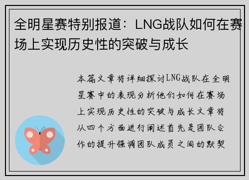 全明星赛特别报道：LNG战队如何在赛场上实现历史性的突破与成长