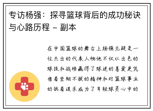 专访杨强：探寻篮球背后的成功秘诀与心路历程 - 副本