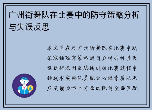 广州街舞队在比赛中的防守策略分析与失误反思