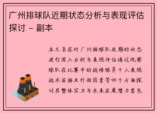 广州排球队近期状态分析与表现评估探讨 - 副本