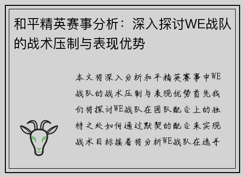 和平精英赛事分析：深入探讨WE战队的战术压制与表现优势