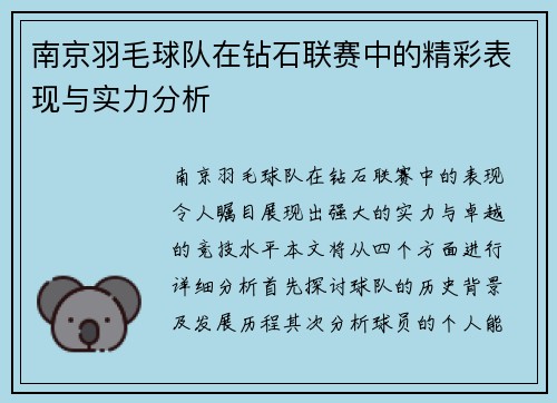 南京羽毛球队在钻石联赛中的精彩表现与实力分析