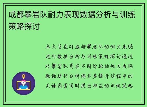 成都攀岩队耐力表现数据分析与训练策略探讨