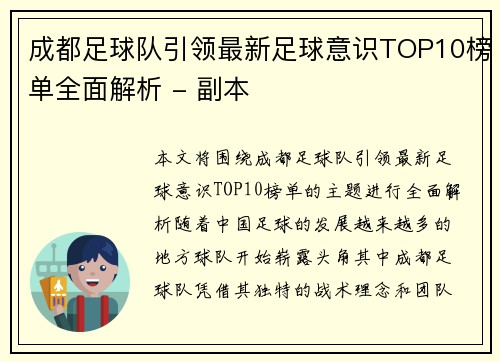 成都足球队引领最新足球意识TOP10榜单全面解析 - 副本