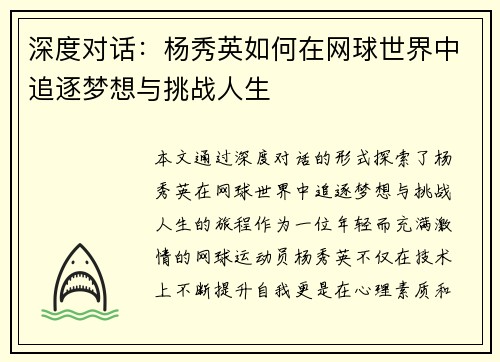 深度对话：杨秀英如何在网球世界中追逐梦想与挑战人生
