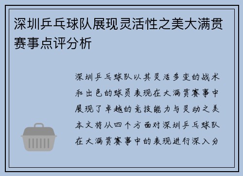 深圳乒乓球队展现灵活性之美大满贯赛事点评分析