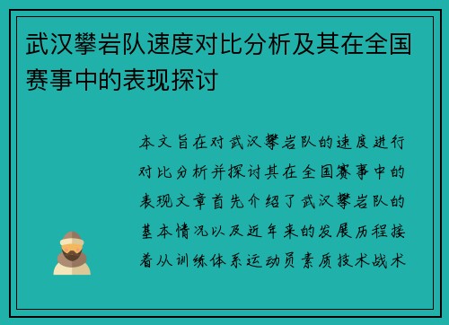 武汉攀岩队速度对比分析及其在全国赛事中的表现探讨