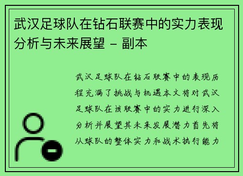 武汉足球队在钻石联赛中的实力表现分析与未来展望 - 副本