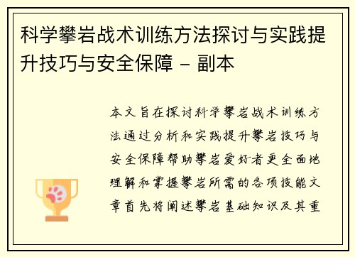 科学攀岩战术训练方法探讨与实践提升技巧与安全保障 - 副本