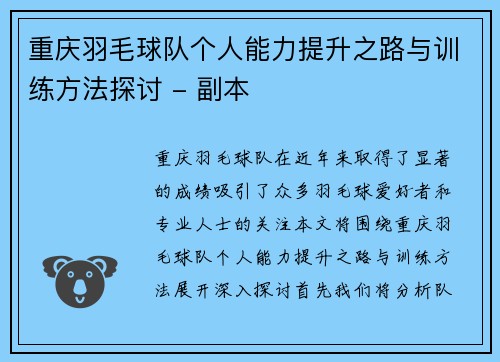 重庆羽毛球队个人能力提升之路与训练方法探讨 - 副本