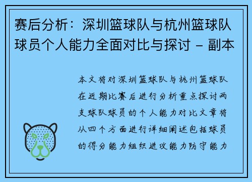 赛后分析：深圳篮球队与杭州篮球队球员个人能力全面对比与探讨 - 副本