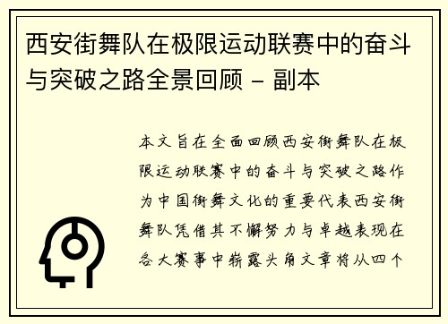 西安街舞队在极限运动联赛中的奋斗与突破之路全景回顾 - 副本