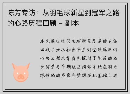 陈芳专访：从羽毛球新星到冠军之路的心路历程回顾 - 副本
