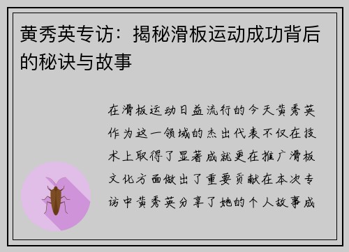 黄秀英专访：揭秘滑板运动成功背后的秘诀与故事