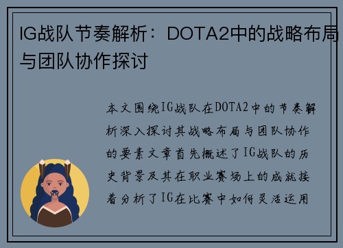 IG战队节奏解析：DOTA2中的战略布局与团队协作探讨