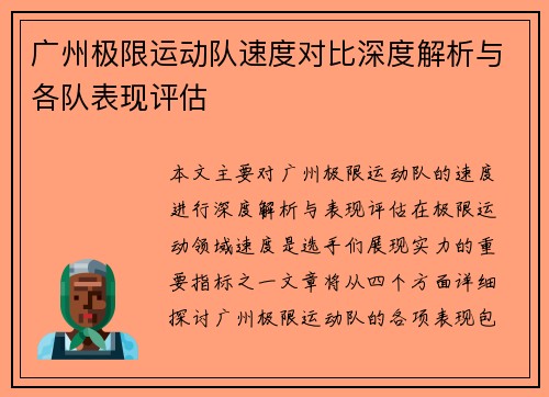 广州极限运动队速度对比深度解析与各队表现评估