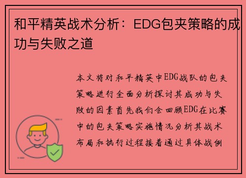 和平精英战术分析：EDG包夹策略的成功与失败之道