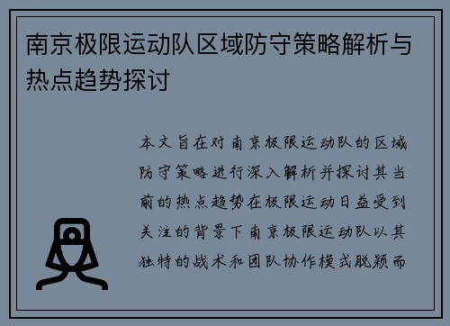 南京极限运动队区域防守策略解析与热点趋势探讨