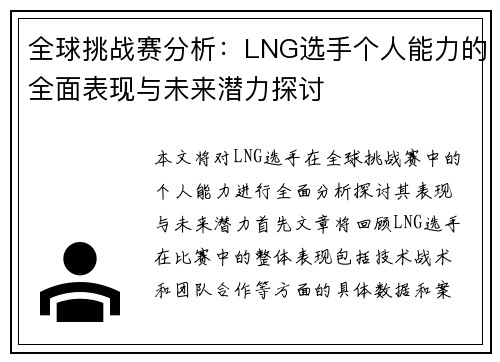 全球挑战赛分析：LNG选手个人能力的全面表现与未来潜力探讨