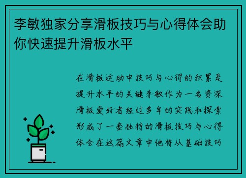 李敏独家分享滑板技巧与心得体会助你快速提升滑板水平