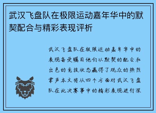 武汉飞盘队在极限运动嘉年华中的默契配合与精彩表现评析